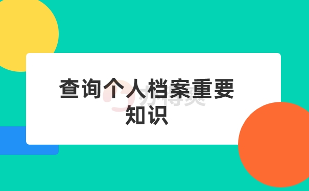 查询个人档案重要知识