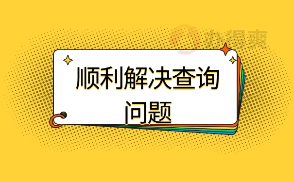 顺利解决档案查询问题