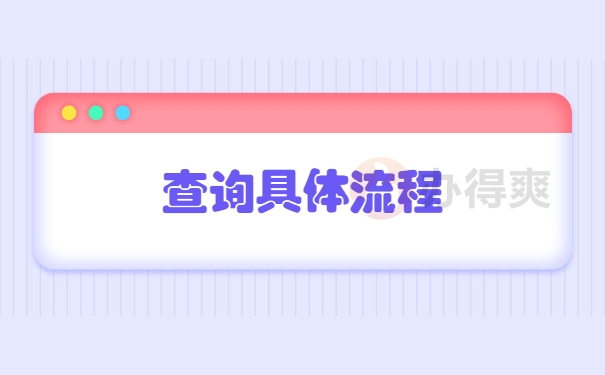 查询具体流程