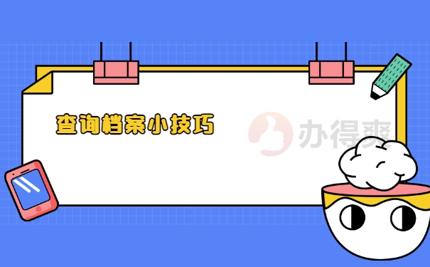 查询档案小技巧