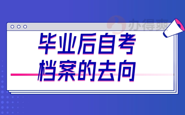 自考档案去向