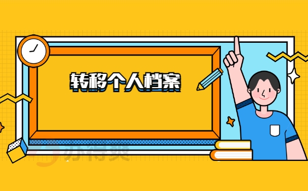 转移个人档案
