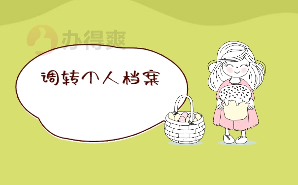 调转个人档案