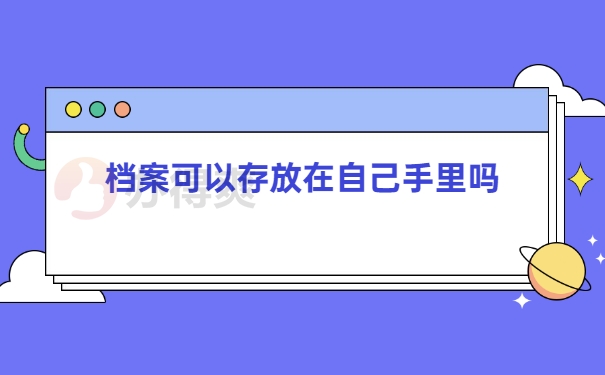 档案可以存放在自己的手里吗