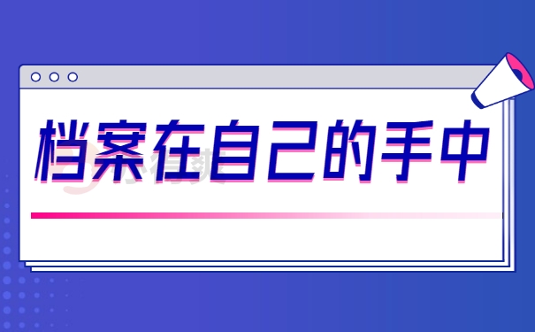 档案在自己的手中