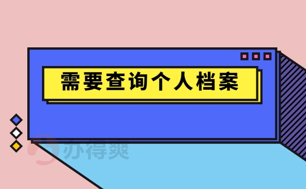 需要查询个人档案