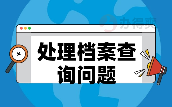 处理档案查询问题