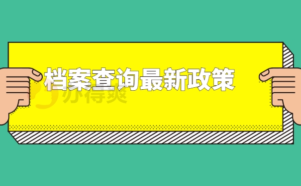 档案查询最新政策