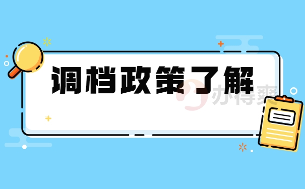 调档政策了解