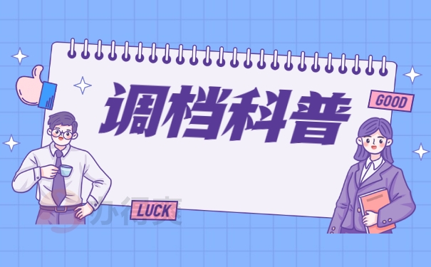 调档科普