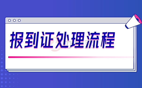 报到证处理流程