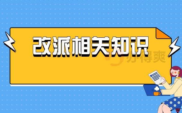 改派相关知识