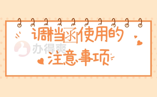调档函使用