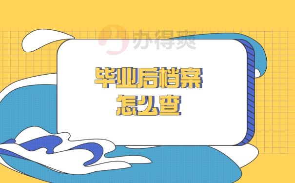 毕业后档案怎么查