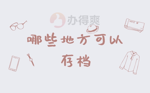 哪些地方可以存档