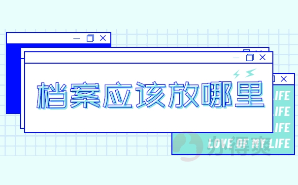 档案放哪里