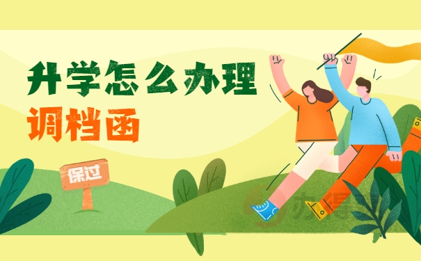 升学怎么从学校开具调档函？