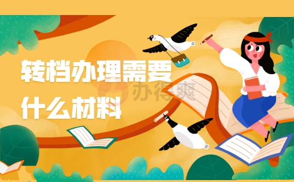 升学怎么从学校开具调档函？