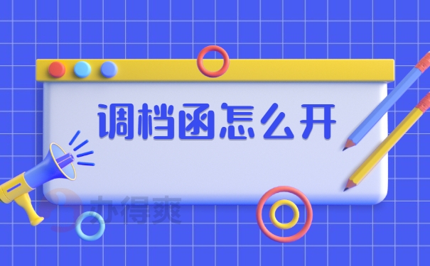 升学怎么从学校开具调档函？