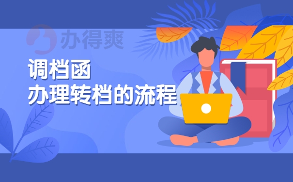 升学怎么从学校开具调档函？