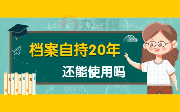 档案在自己手里二十年怎么处理?