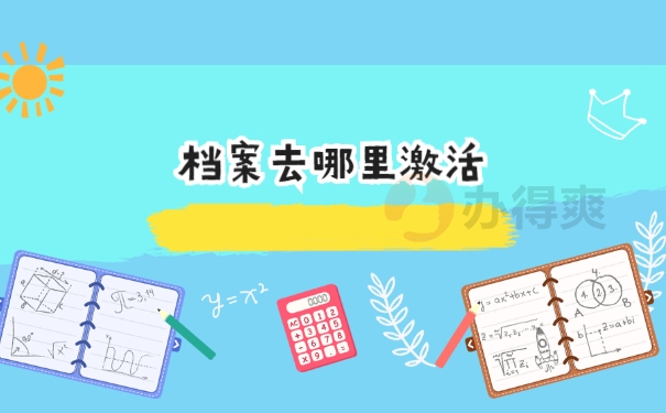 档案在自己手里二十年怎么处理?