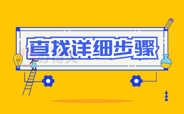 查询详细步骤