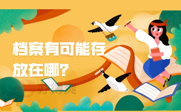 档案有可能存放在哪？