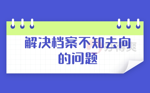 解决档案不知去向的问题