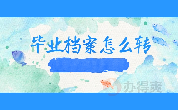 档案怎么转