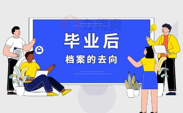 毕业后档案的去向