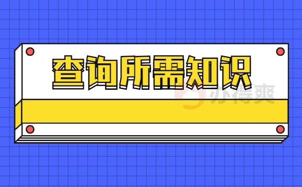 查询档案所需知识