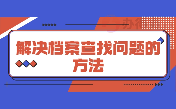 解决档案查询问题的方法