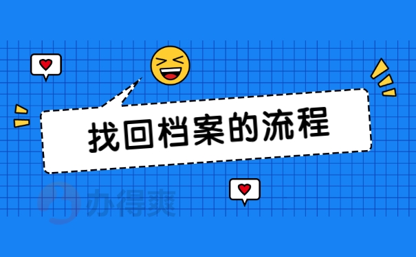 找回档案的流程