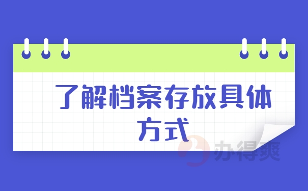 了解档案具体存放方式