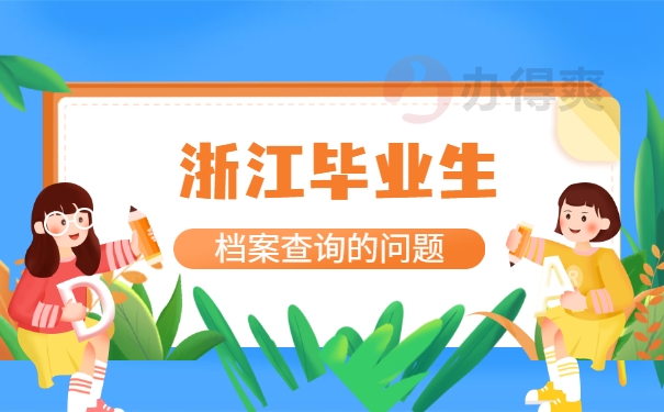 档案查询的问题