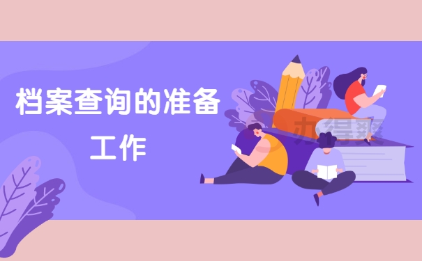 查询准备工作
