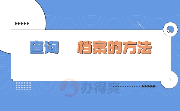 查询的方法