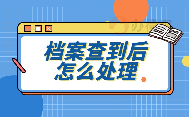 查到后怎么处理