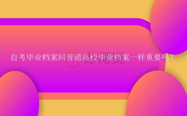 自考毕业档案丢了会有什么后果呢？