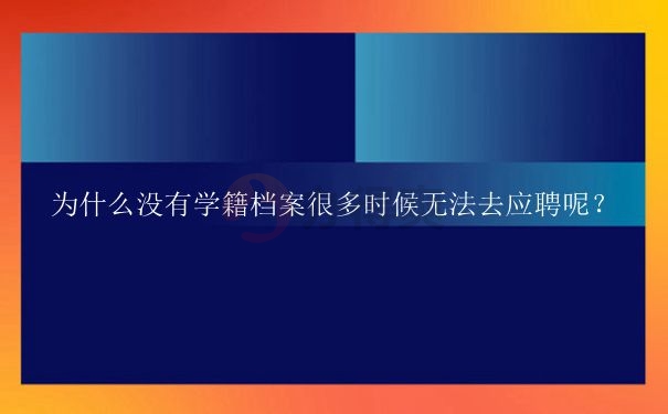 补办学籍档案是不是特别麻烦，要耗费很大的精力呢？