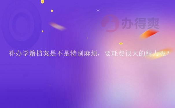 为什么没有学籍档案很多时候无法去应聘呢？