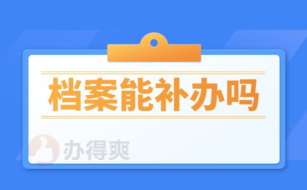 档案能补办吗