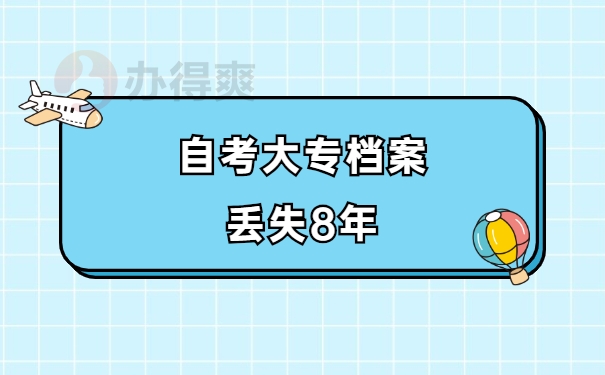 档案丢失8年