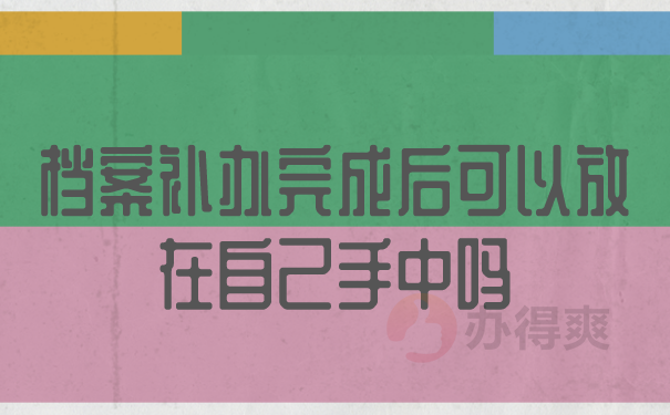 档案补办完成后可以放在自己手中吗