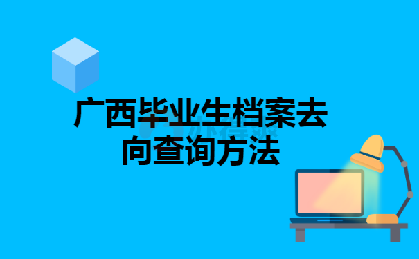 北海查找档案