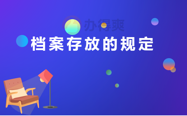 档案存放