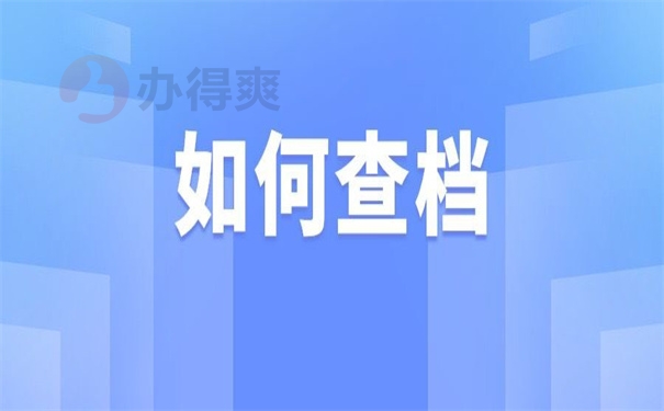如何查档