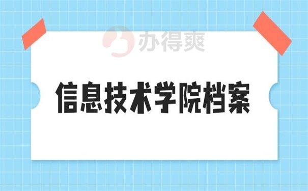 信息技术学院档案