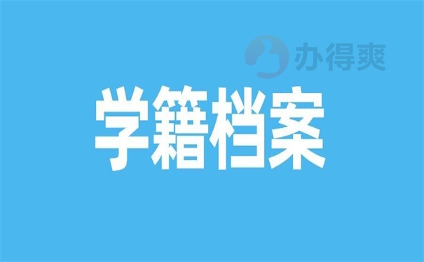 学籍档案